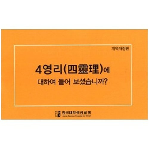 한글사영리(소) - 개역개정판