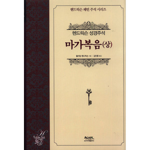 헨드릭슨 성경주석 -마가복음(상)
