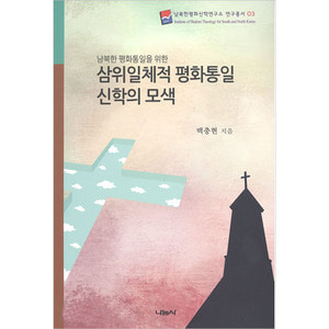 남북한 평화통일을 위한 삼위일체적 평화통일 신학의 모색