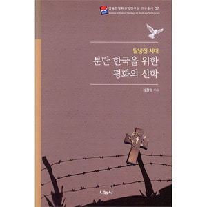 탈냉전 시대 분단 한국을 위한 평화의 신학