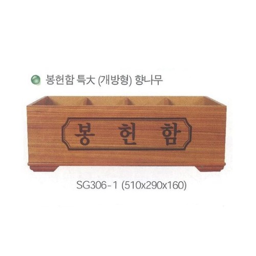 봉헌함 특대 개방형 향나무(SG306-1)