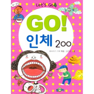 Go!인체200
