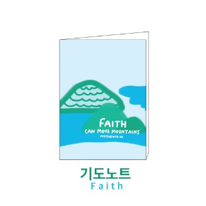 기도노트 01-faith