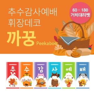 추수감사예배휘장데코Set (까꿍) 180거치대리벳마감