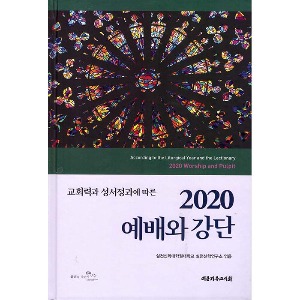 2020 예배와 강단 (교회력과 성서정과에 따른)