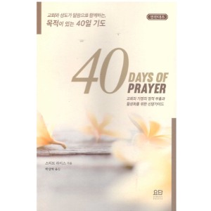 40일 기도 (영한대조)