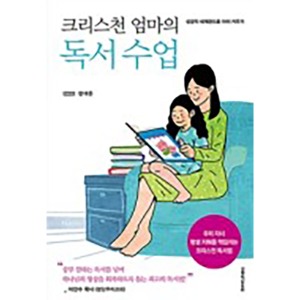 크리스천 엄마의 독서 수업 성경적 세계관으로 아이 키우기