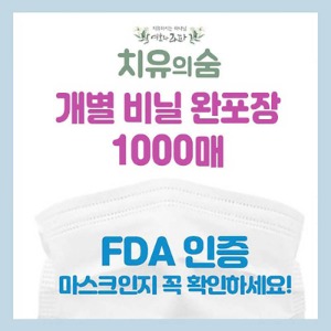 FDA인증 비말차단마스크 개별포장 1000매
