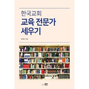 한국교회 교육 전문가 세우기