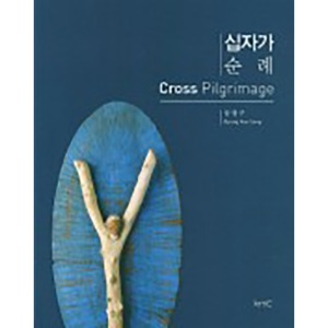 십자가 순례 Cross Pilgrimage
