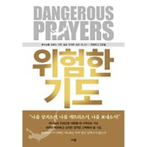위험한 기도 예수님을 따르는 것은 결코 안전한 길이 아니다