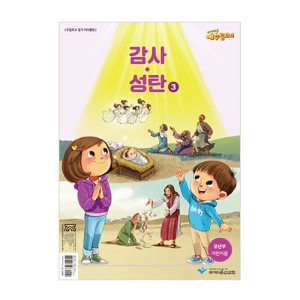 예수빌리지 감사성탄3 - 유년부 어린이용