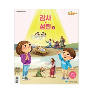 예수빌리지 감사성탄3 - 유치부 어린이용