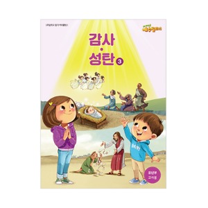 예수빌리지 감사성탄3 - 유년부 교사용