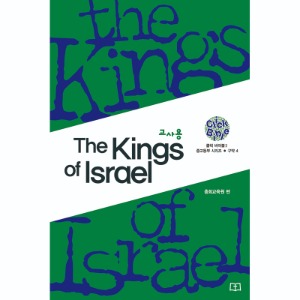 The Kings of lsrael (교사용)