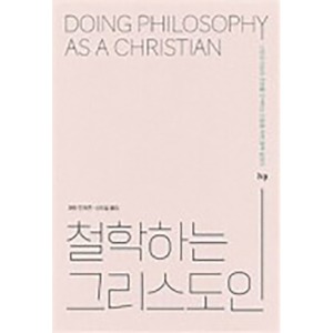 철학하는 그리스도인 신앙과 이성의 조화를 모색하는 이들을 위한 철학 길잡이