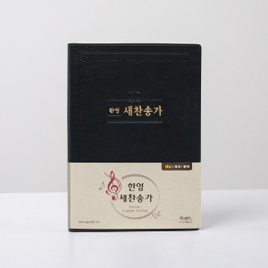 한영 새찬송가 (특대/비닐/블랙)