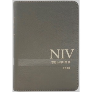 NIV 영한스터디성경 (소/뉴그레이/단본/색인/무지퍼)