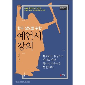 한국 성도를 위한 예언서 강의