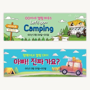 (주문제작) 여행 현수막-캠핑