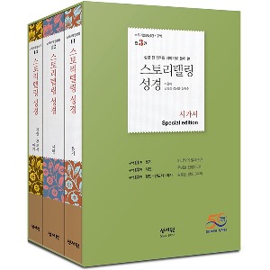 스토리텔링 성경 구약 시가서 (3권) ) Special edition