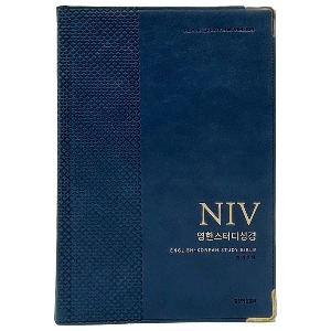 개역개정 NIV 영한스터디성경 (자이언트/네이비/단본/색인/무지퍼)