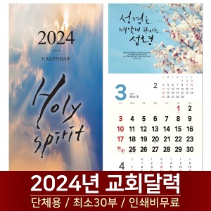 2024 교회달력 성령 Holy Spirit (30부단체인쇄)
