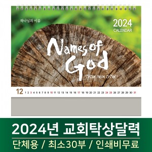 2024 교회탁상달력 - 하나님의이름 Names of God (30부단체인쇄)