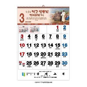 24교회카렌다 진흥달력 520A 성화파노라믹 숫자판 통합