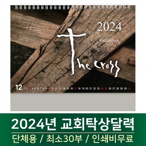 2024 교회탁상달력 - 십자가 Cross  (30부단체인쇄)