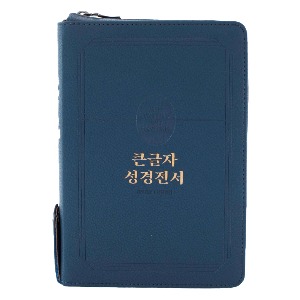 큰글자 성경전서 NKR72TU (중/블루/합본/색인/지퍼)