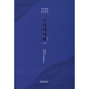 소선지서 2 고신총회 설립 60주년 기념 성경주석