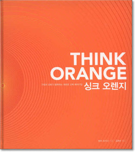 싱크 오렌지 Think Orange