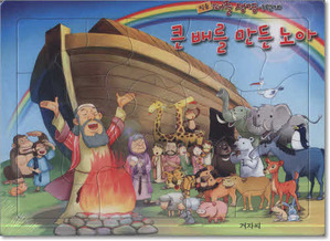 큰배를 만든 노아 - 믿음퍼즐성경