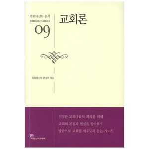 교회론 - 신학09(목회와신학총서)