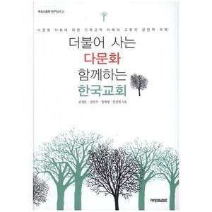더블어 사는 다문화 함께하는 한국교회