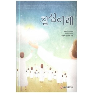 칠십 이레 - 라흥채김선옥저서 3