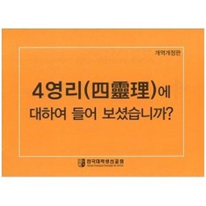 한글사영리(대) - 개역개정판