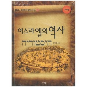 이스라엘의역사 - 두루마리성경 시리즈 02 구약편