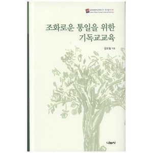 조화로운 통일을 위한 기독교교육 - 남북한평화 신학연구소 연구총서 06