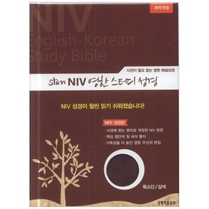 NIV한영스터디성경(특소/갈색/색인/단본/지퍼)