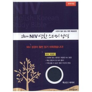 NIV한영스터디성경(특소/네이비/색인/단본/지퍼)