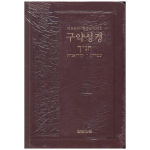 구약성경 -히브리어 한국직역 대조