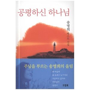 공평하신하나님 - 송명희베스트시집