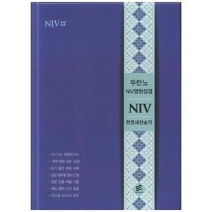 NIV영한성경 (중/블루/색인/새찬송가/지퍼)