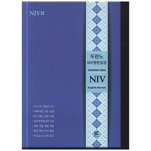 NIV영한성경 (중/블루/색인/단본/무지퍼)
