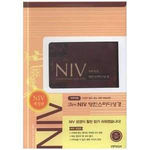 NIV한영스터디성경(대/갈색/색인/단본/지퍼)