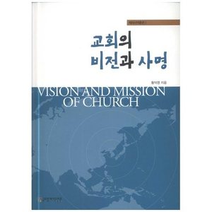 교회의 비전과 사명 - 제자사역훈련1