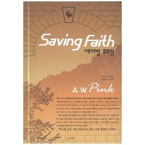 세이빙훼잇 Saving Faith