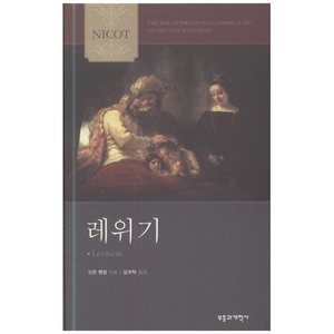 레위기 - NICOT주석